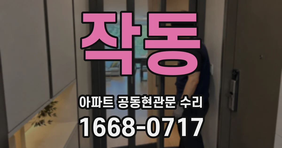작동 아파트 공동현관문 수리