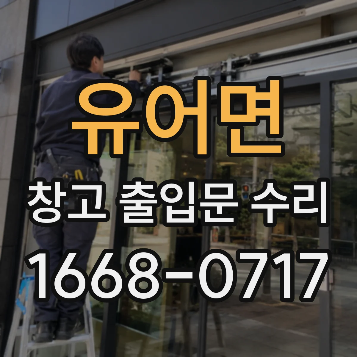 유어면 창고 출입문 수리