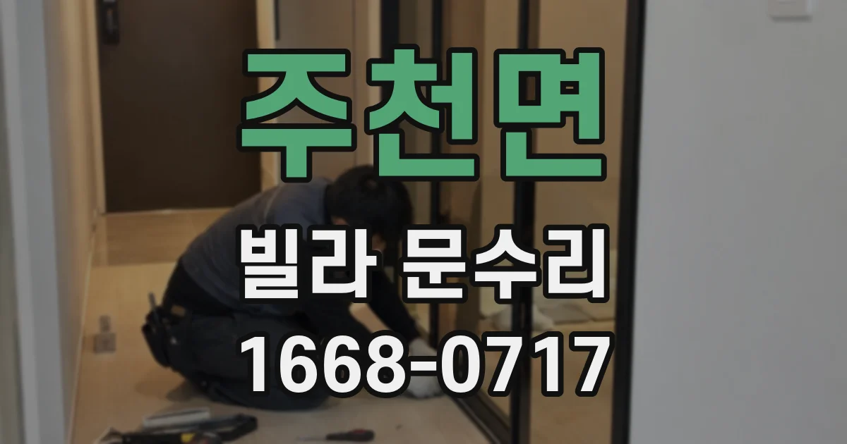 주천면 빌라 문수리