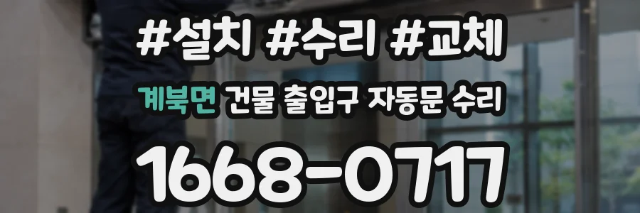 계북면 건물 출입구 자동문 수리