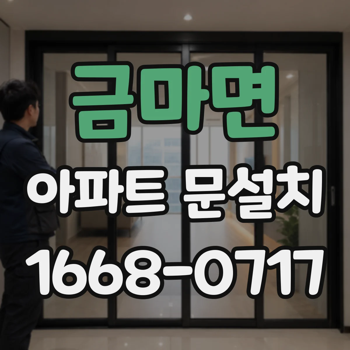 금마면 아파트 문설치