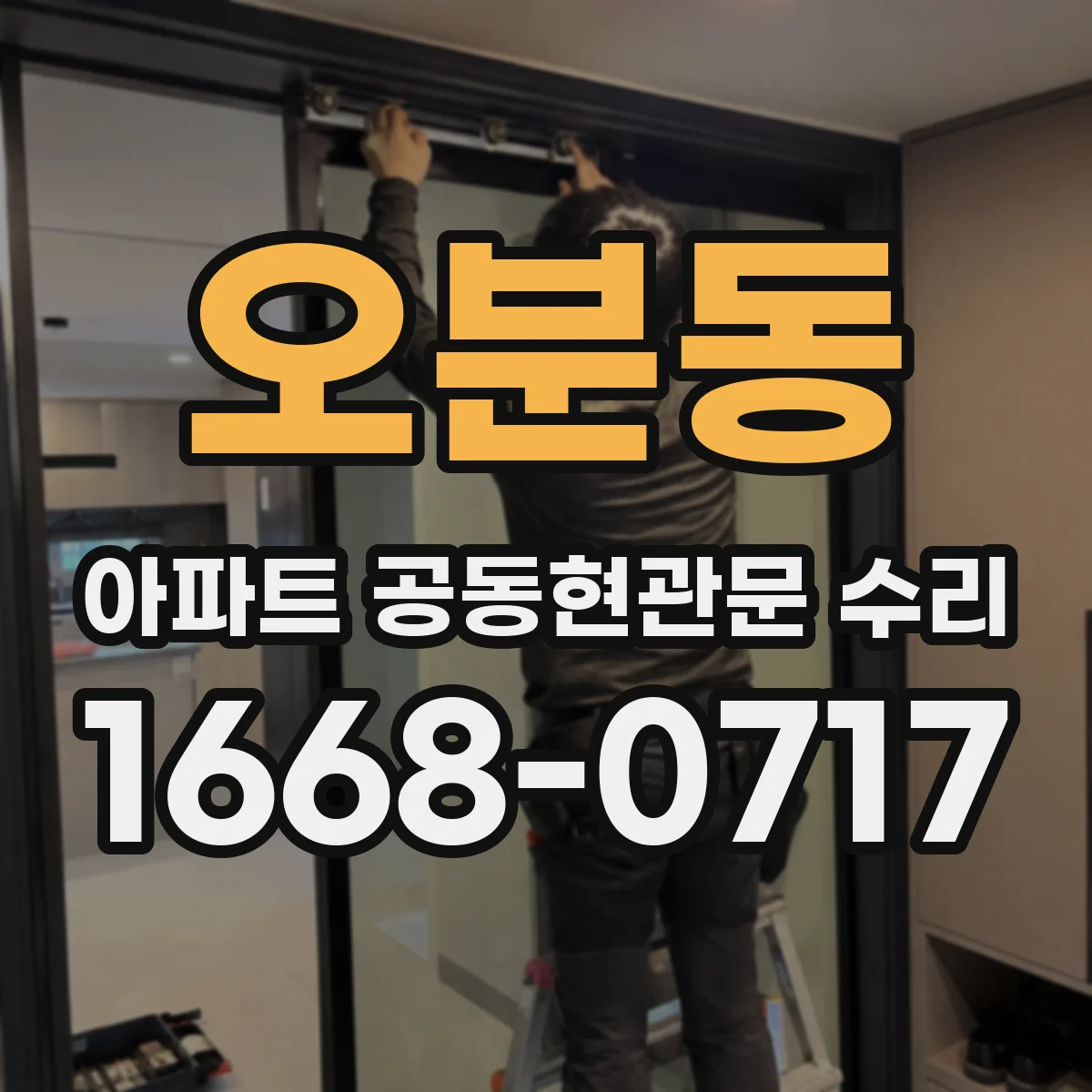 오분동 아파트 공동현관문 수리