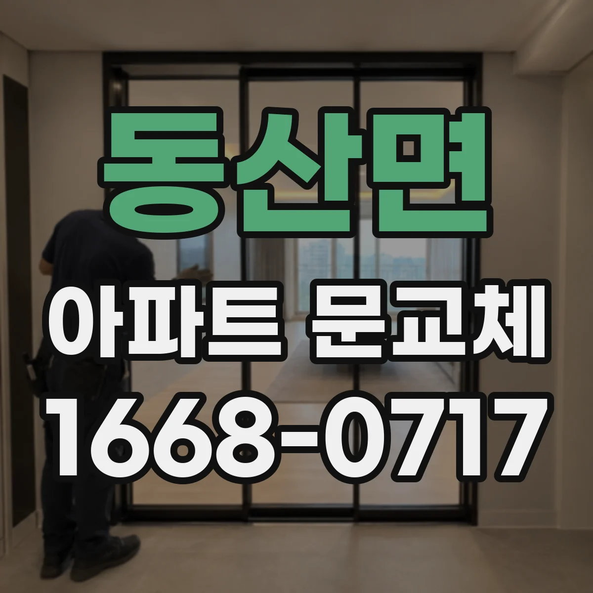 동산면 아파트 문교체