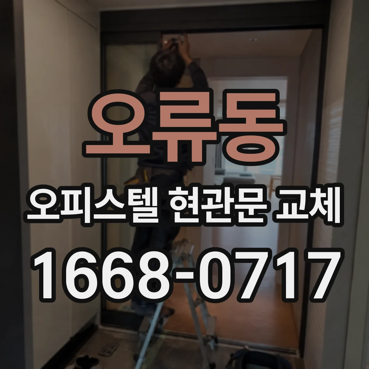 오류동 오피스텔 현관문 교체