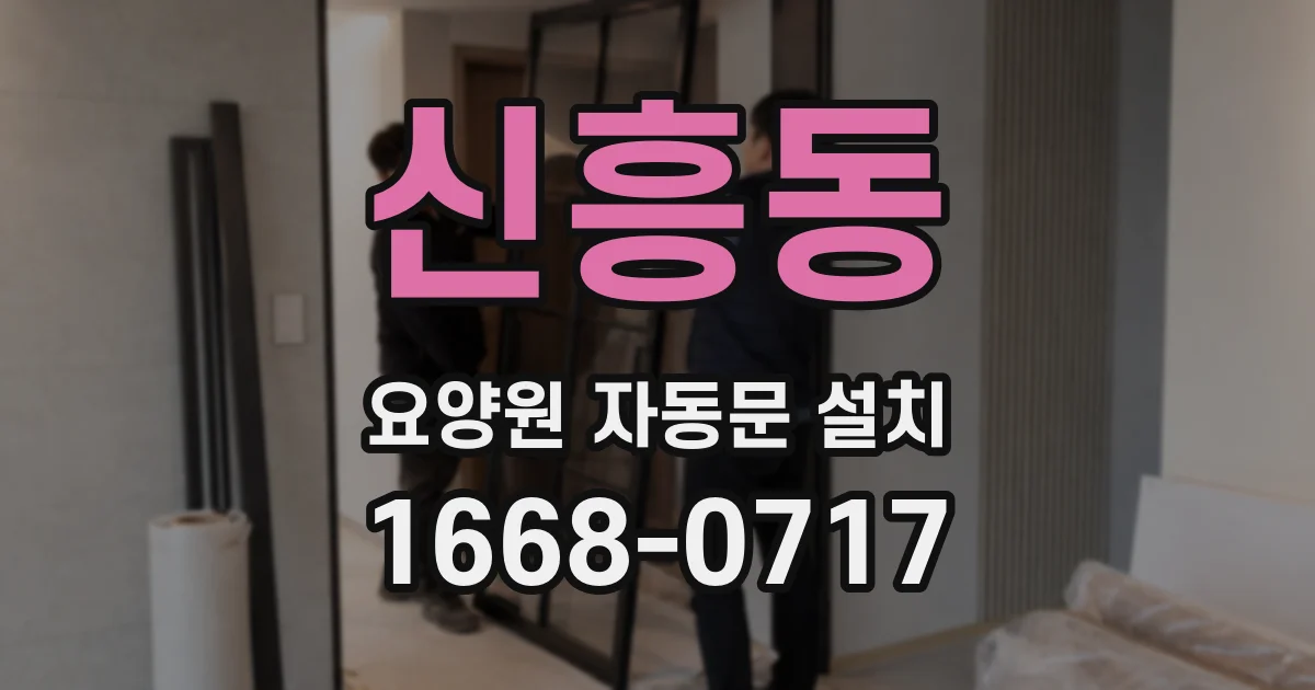 신흥동 요양원 자동문 설치
