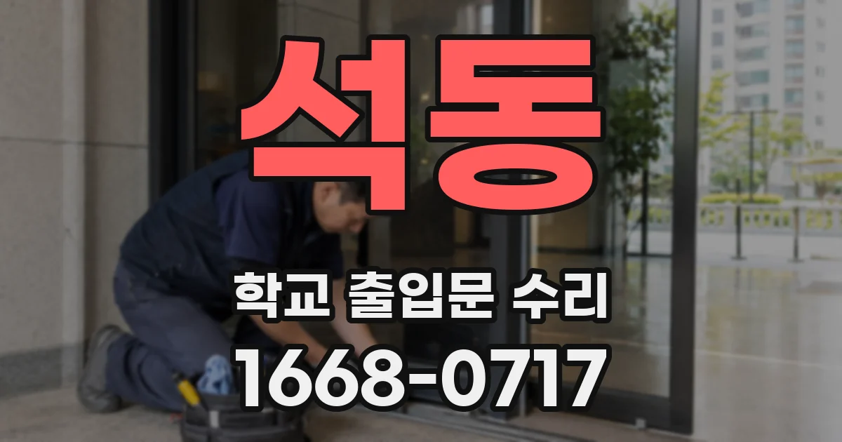 석동 학교 출입문 수리
