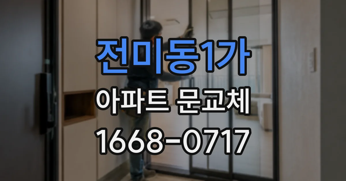 전미동1가 아파트 문교체