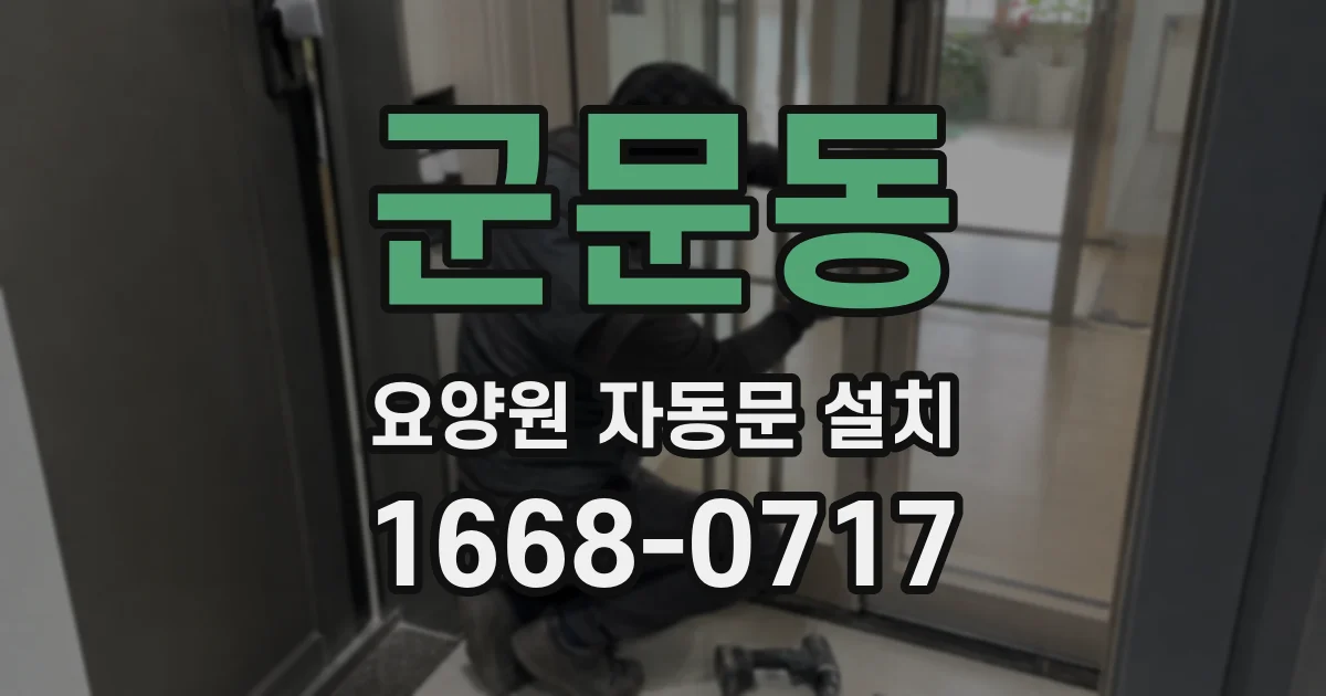 군문동 요양원 자동문 설치
