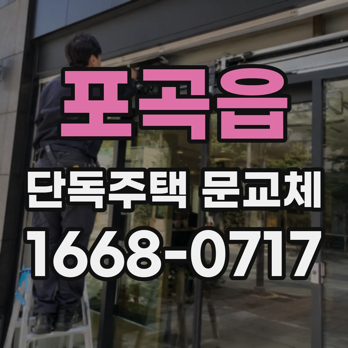 포곡읍 단독주택 문교체
