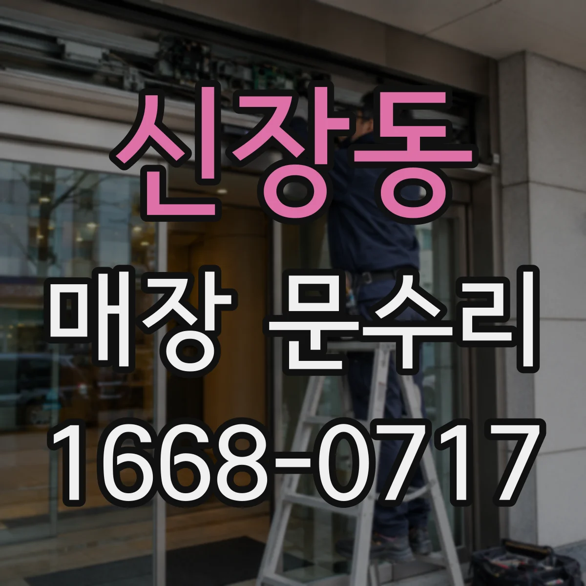 신장동 매장 문수리