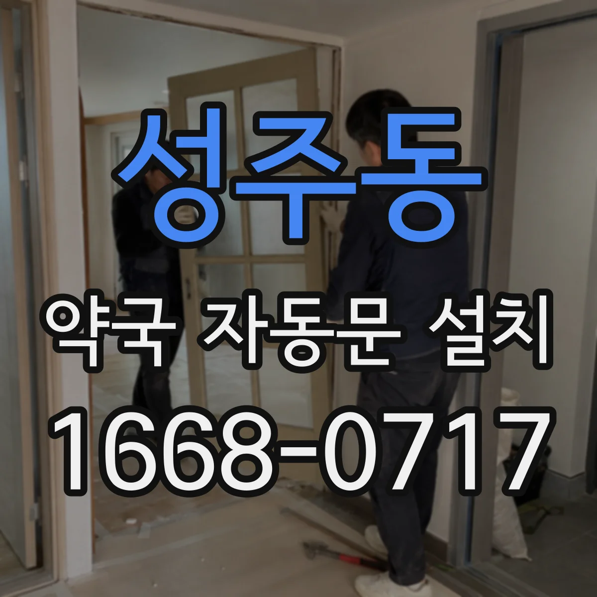 성주동 약국 자동문 설치