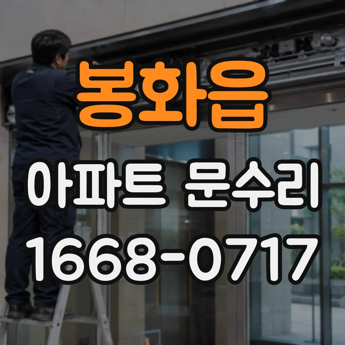 봉화읍 아파트 문수리