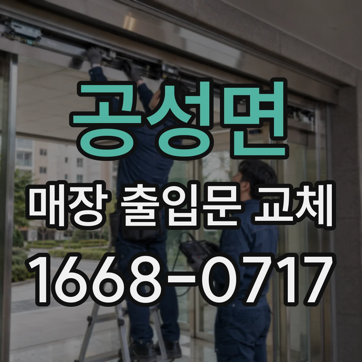 공성면 매장 출입문 교체