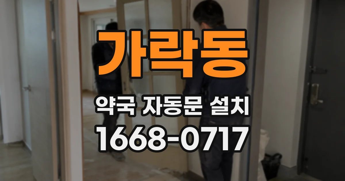 가락동 약국 자동문 설치
