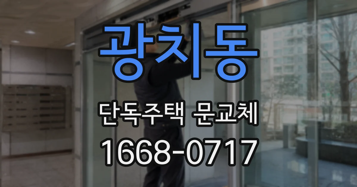 광치동 단독주택 문교체