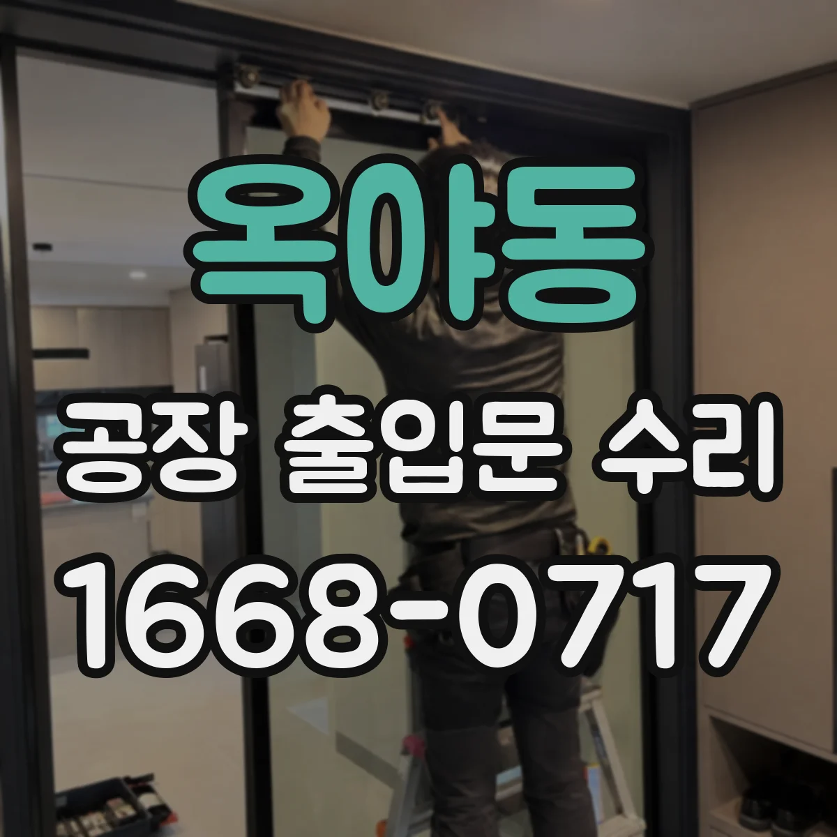 옥야동 공장 출입문 수리
