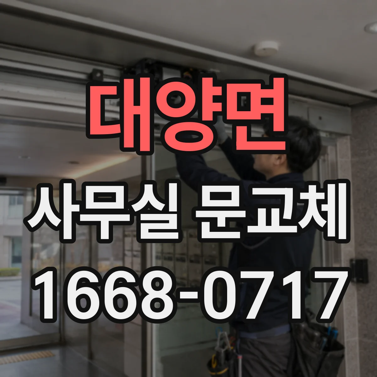 대양면 사무실 문교체
