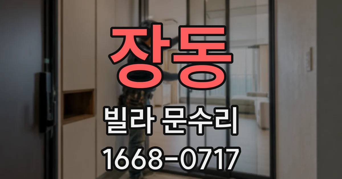 장동 빌라 문수리