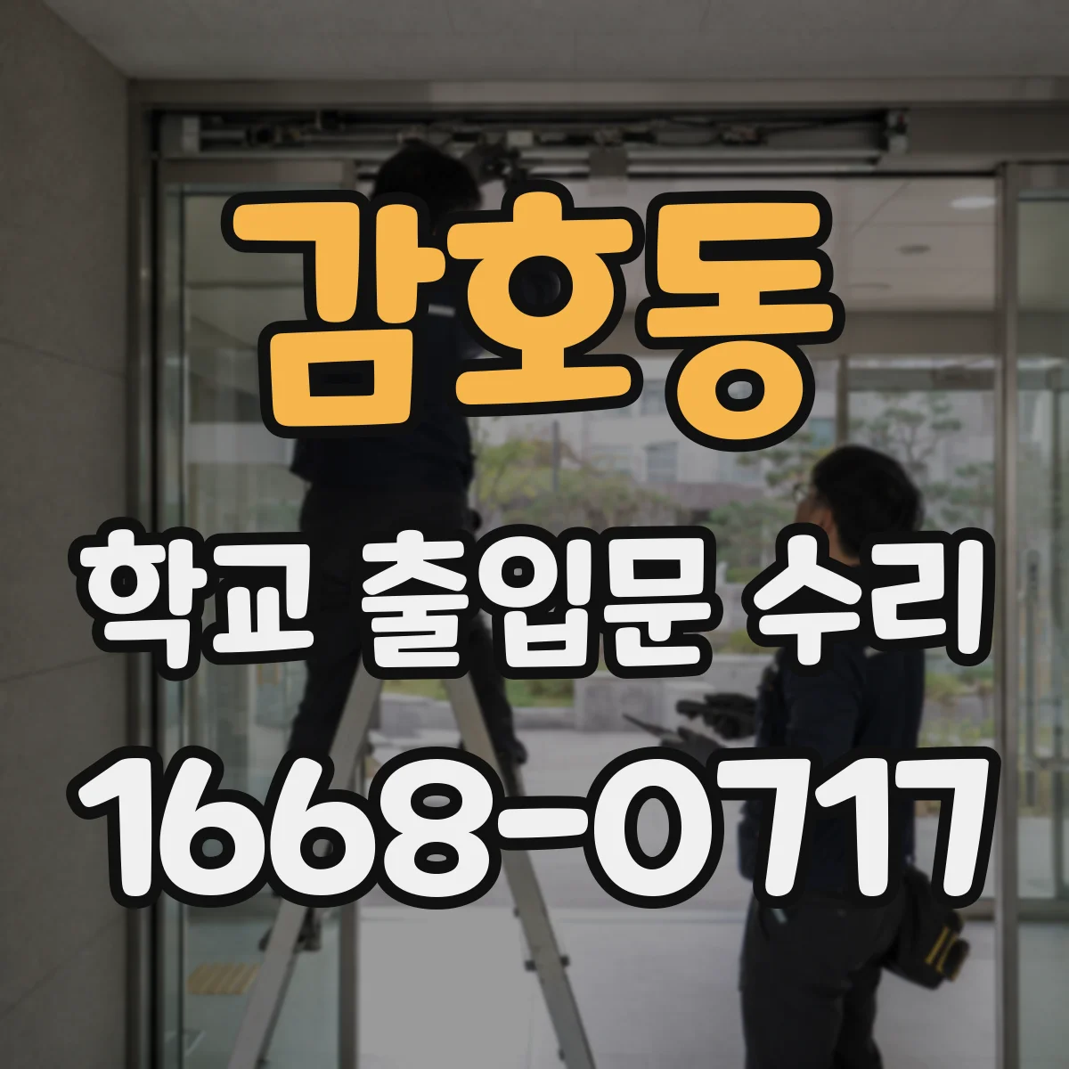 감호동 학교 출입문 수리