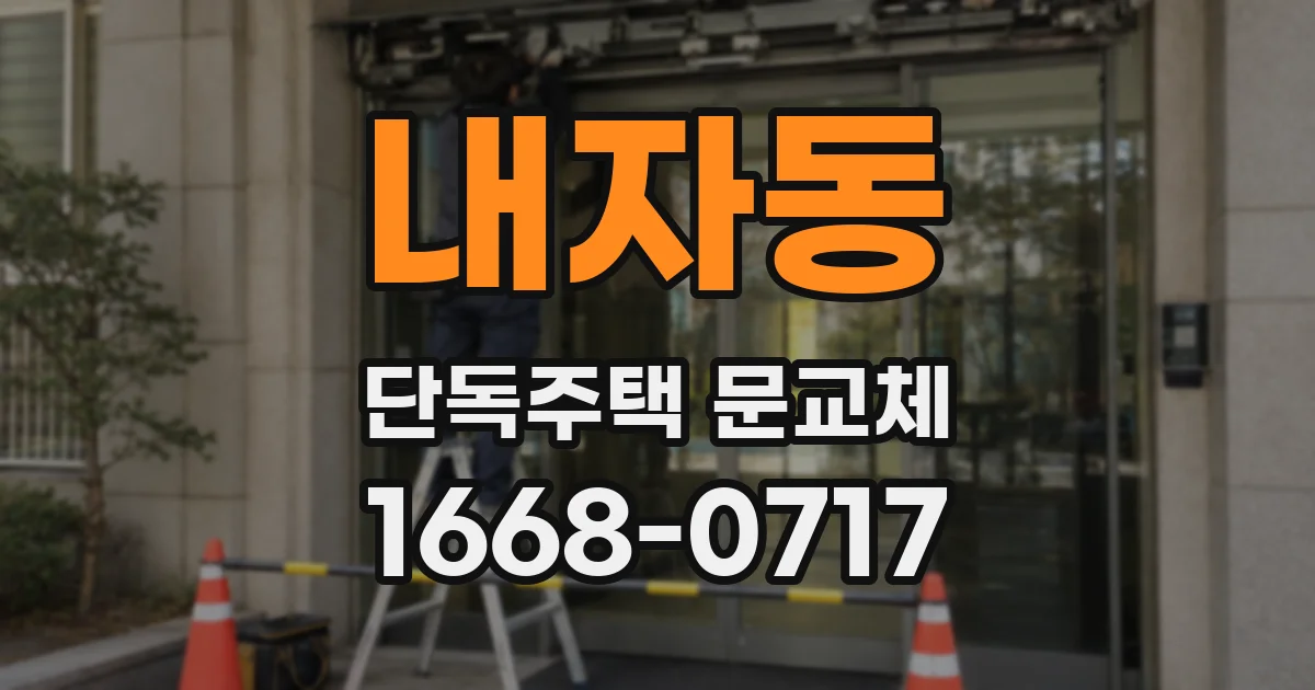 내자동 단독주택 문교체
