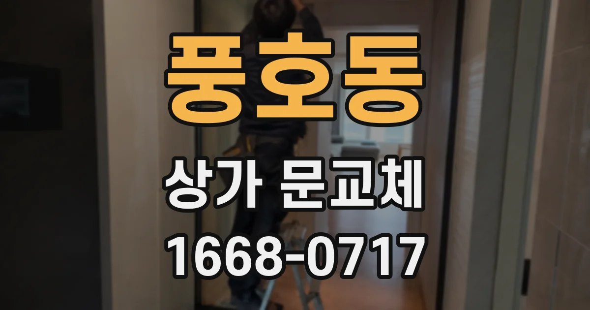 풍호동 상가 문교체