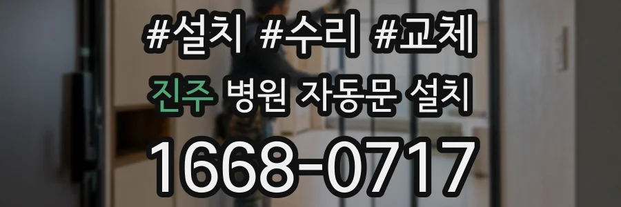 진주 병원 자동문 설치