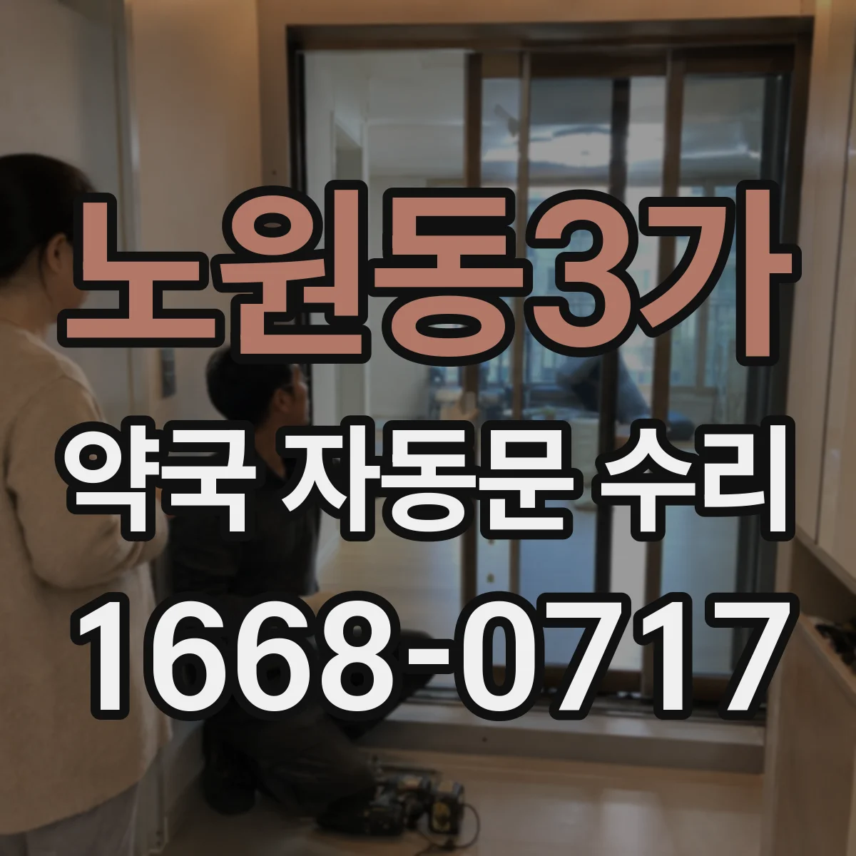 노원동3가 약국 자동문 수리