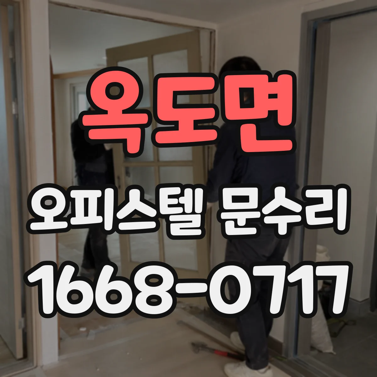 옥도면 오피스텔 문수리