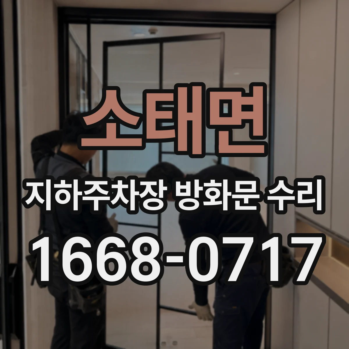 소태면 지하주차장 방화문 수리