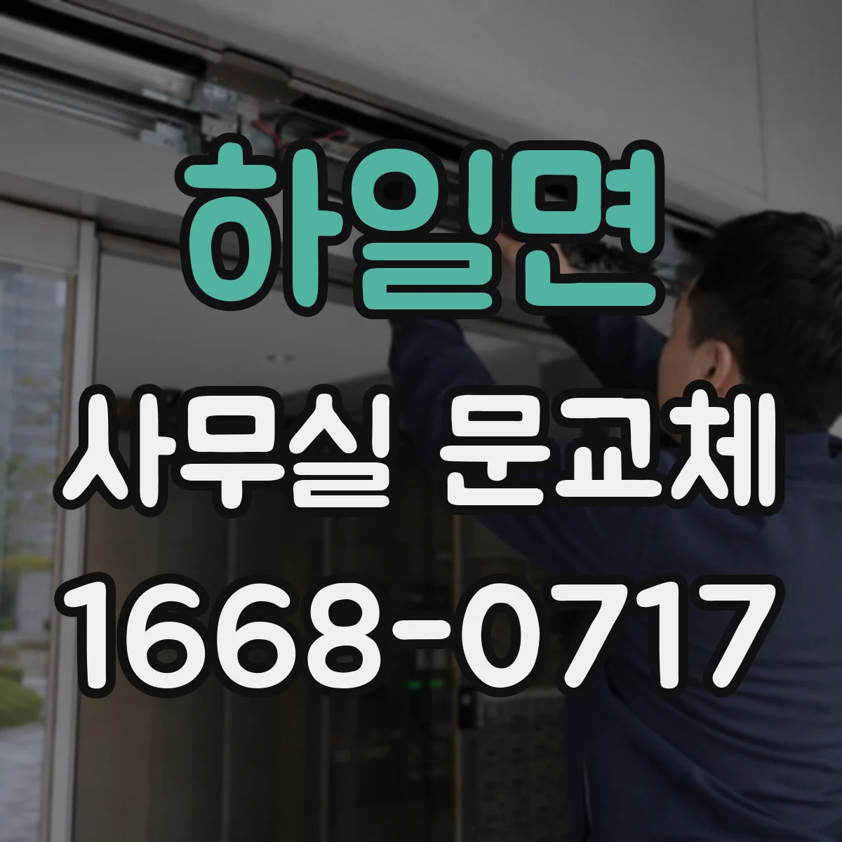 하일면 사무실 문교체