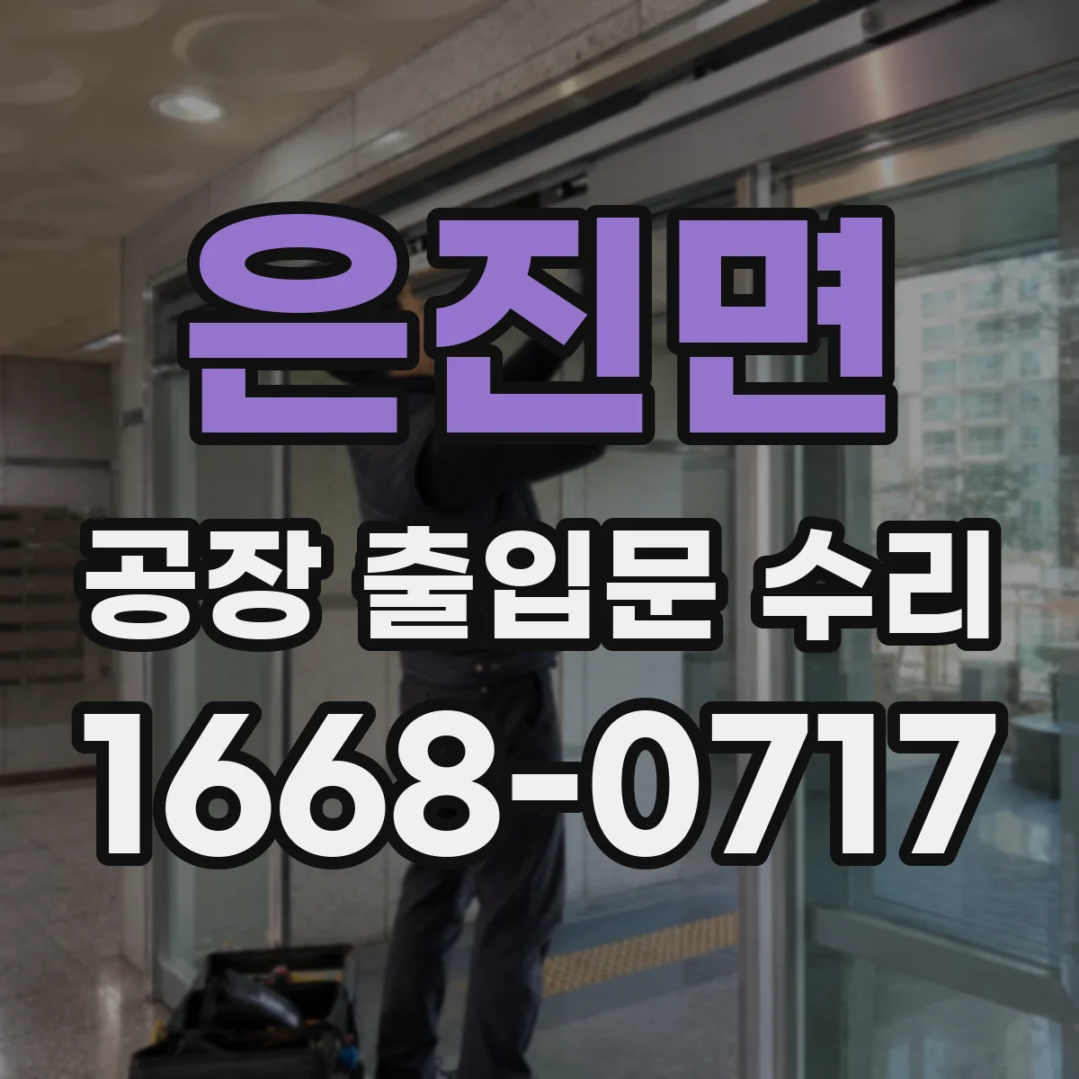 은진면 공장 출입문 수리