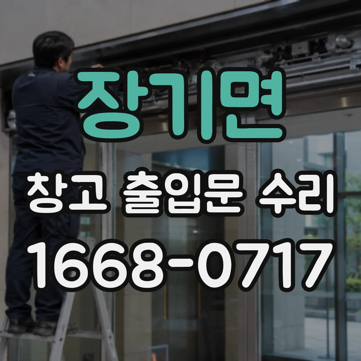 장기면 창고 출입문 수리