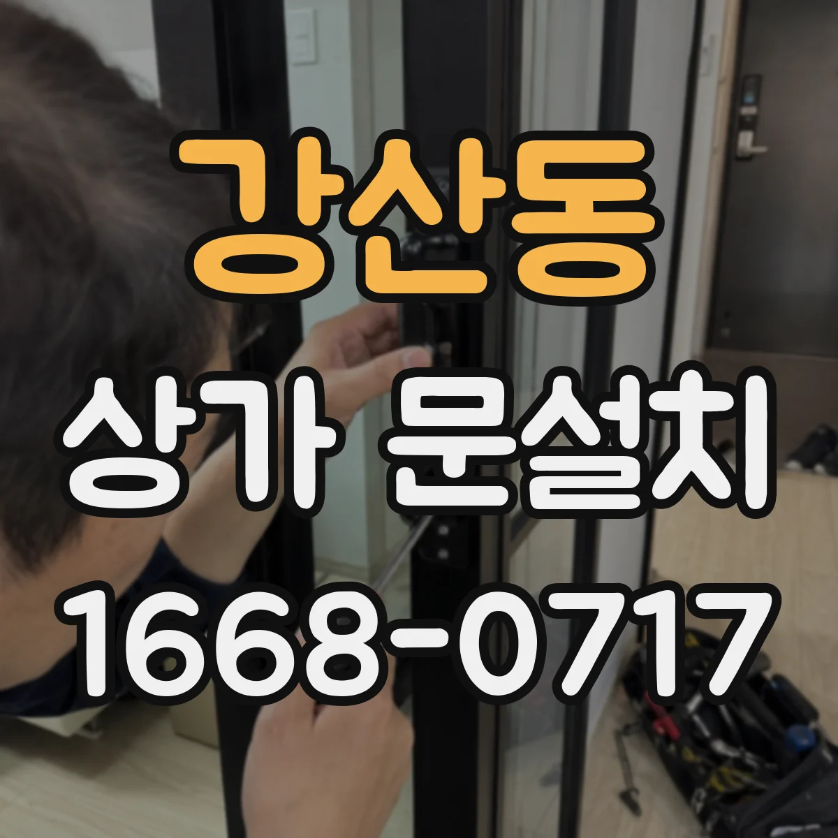 강산동 상가 문설치