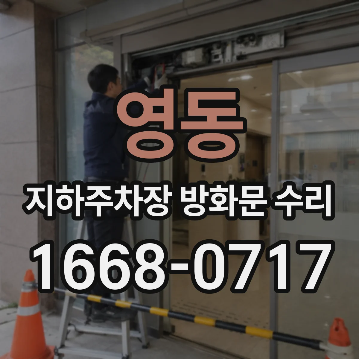 영동 지하주차장 방화문 수리