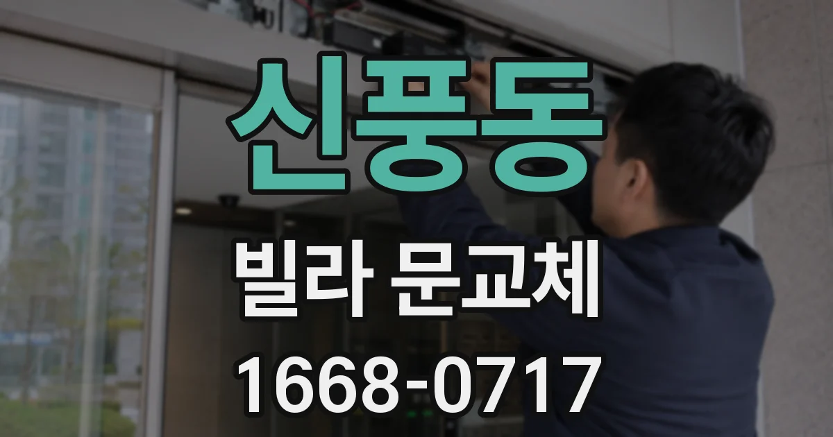 신풍동 빌라 문교체