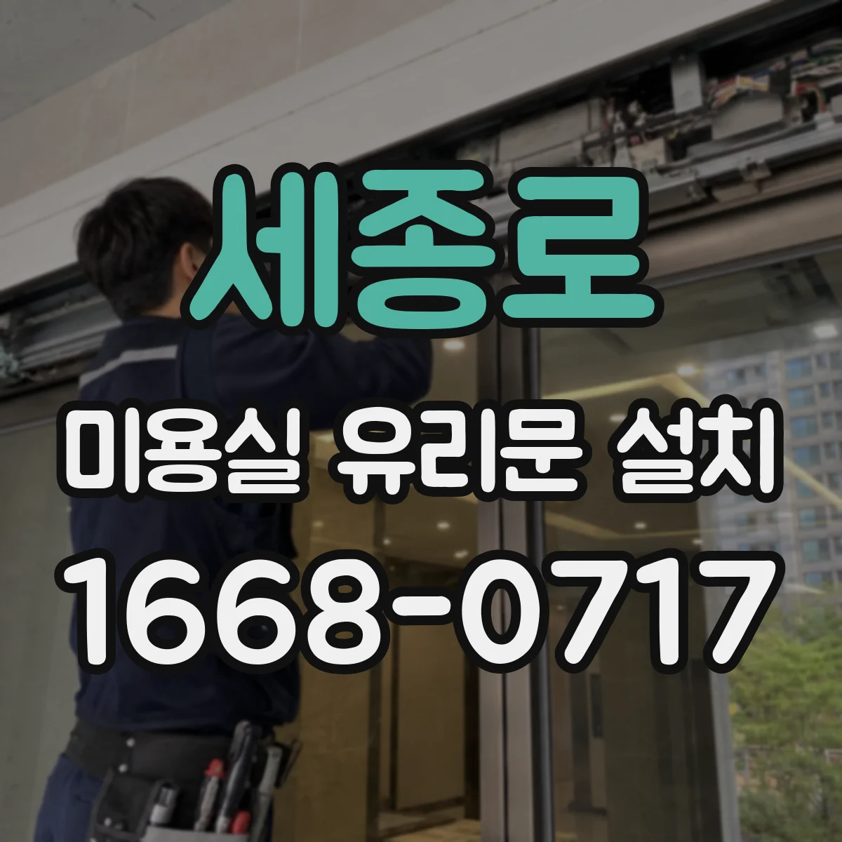 세종로 미용실 유리문 설치 철재 프레임 방청 코팅 중요 포인트