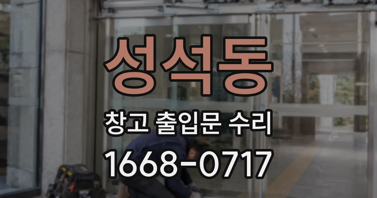 성석동 창고 출입문 수리