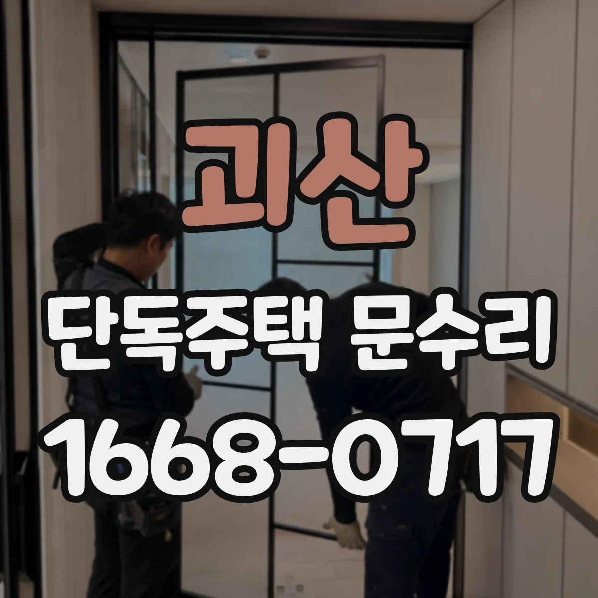 괴산 단독주택 문수리 현관문 문틀 실리콘 누기 차단