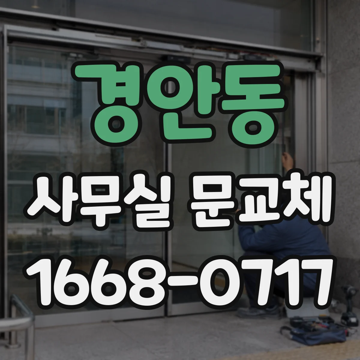 경안동 사무실 문교체