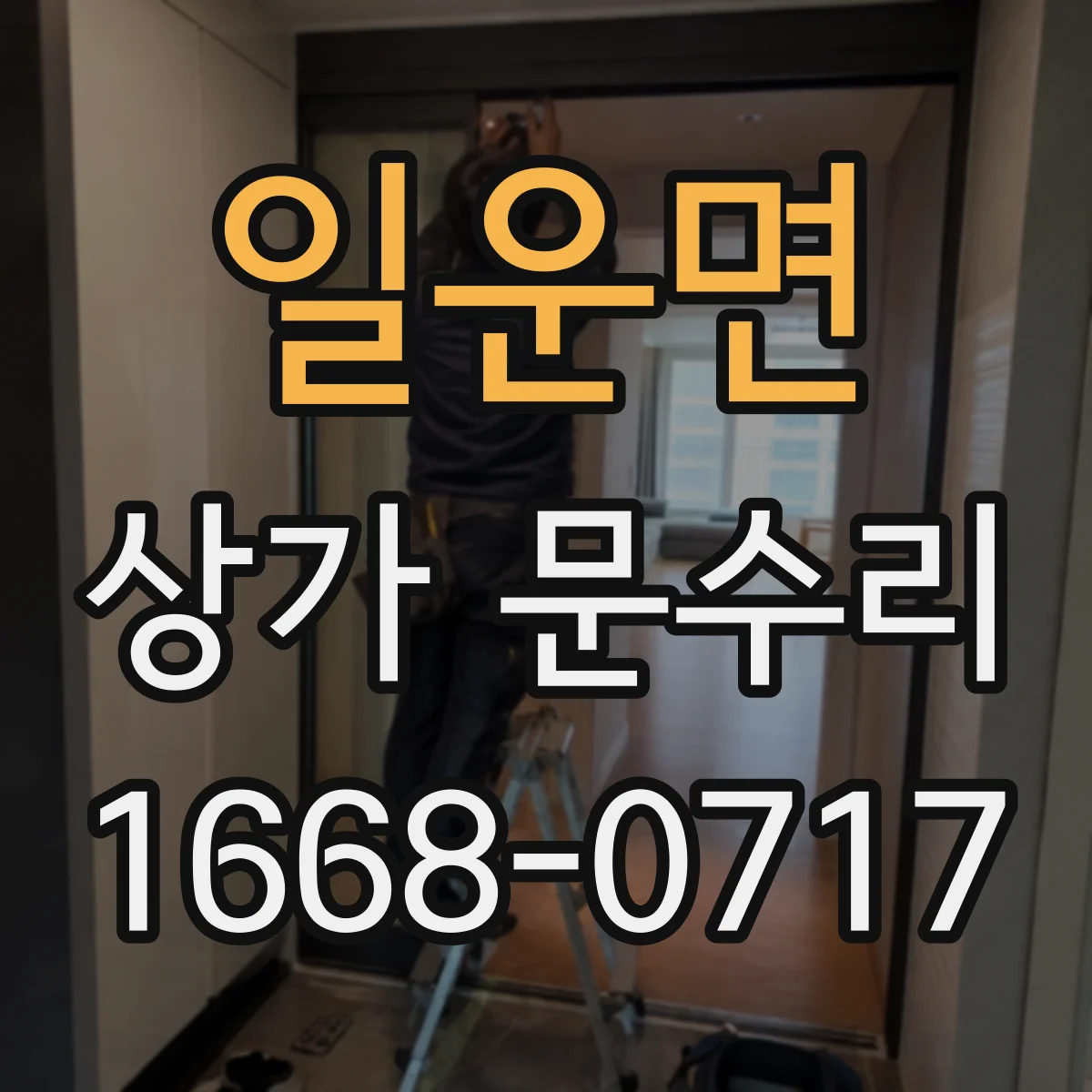 일운면 상가 문수리