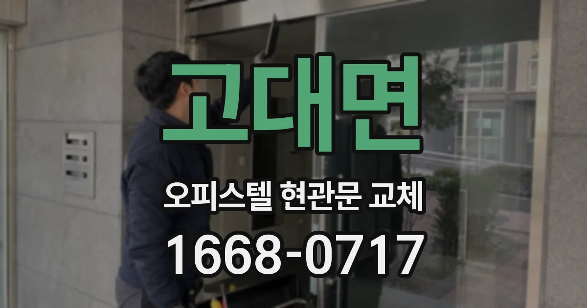 고대면 오피스텔 현관문 교체