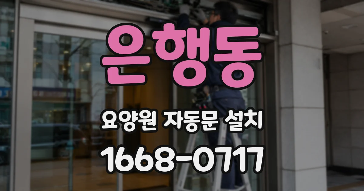 은행동 요양원 자동문 설치
