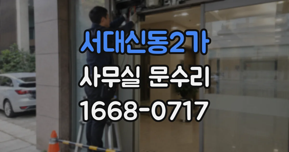 서대신동2가 사무실 문수리