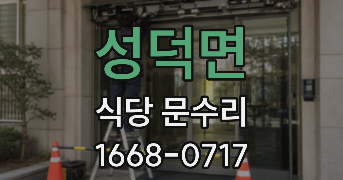 성덕면 식당 문수리