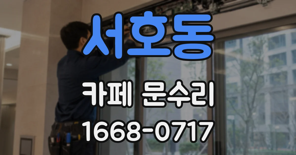 서호동 카페 문수리
