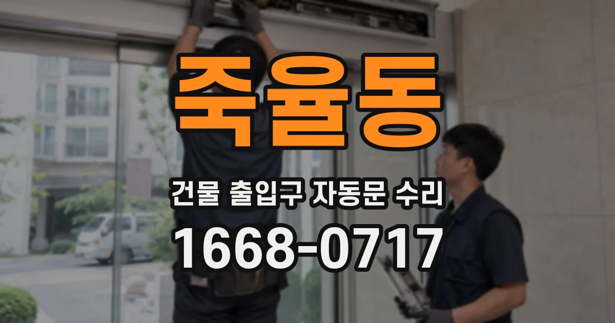 죽율동 건물 출입구 자동문 수리