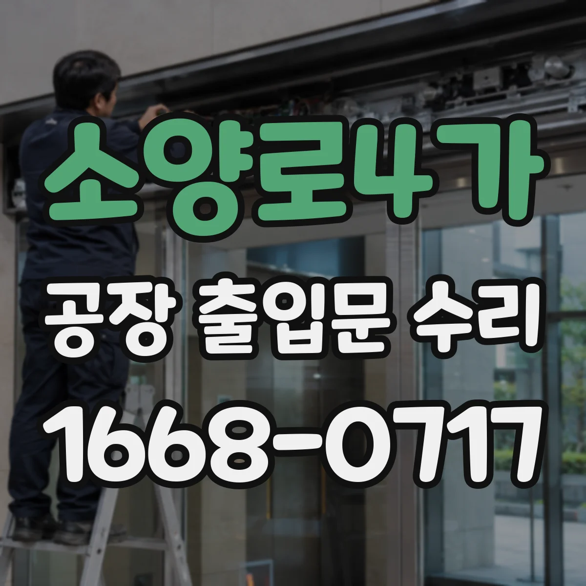 소양로4가 공장 출입문 수리