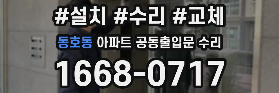 동호동 아파트 공동출입문 수리