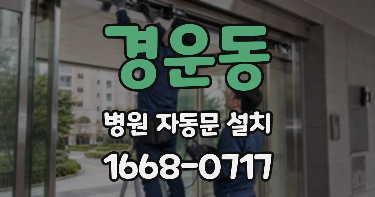 경운동 병원 자동문 설치