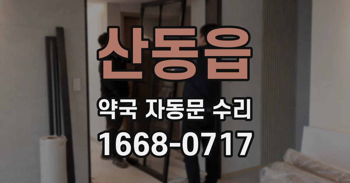 산동읍 약국 자동문 수리